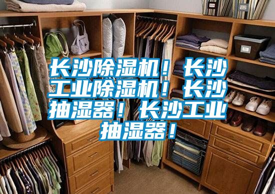 長沙除濕機！長沙工業除濕機！長沙抽濕器！長沙工業抽濕器！