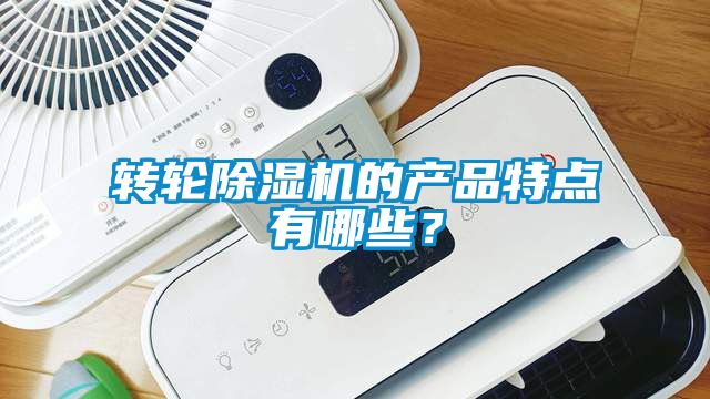 轉輪除濕機的產品特點有哪些？