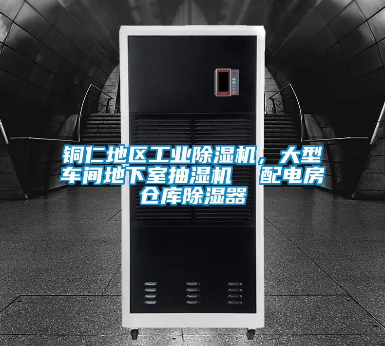 銅仁地區工業除濕機，大型車間地下室抽濕機  配電房倉庫除濕器