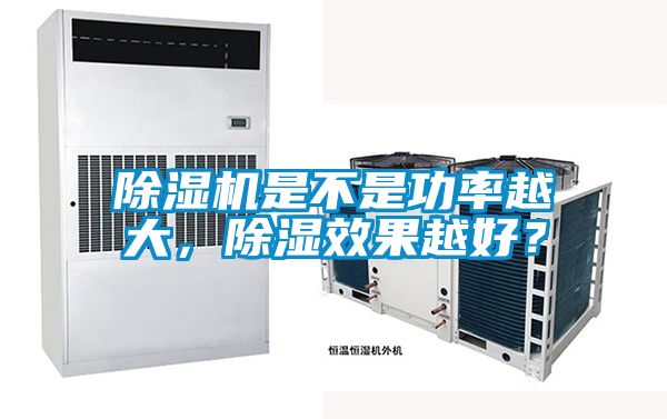 除濕機是不是功率越大，除濕效果越好？