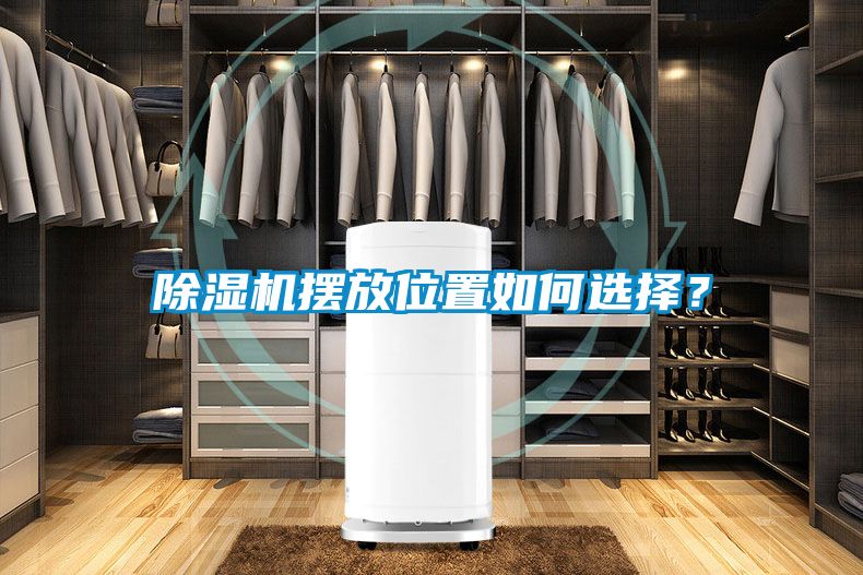 除濕機擺放位置如何選擇？