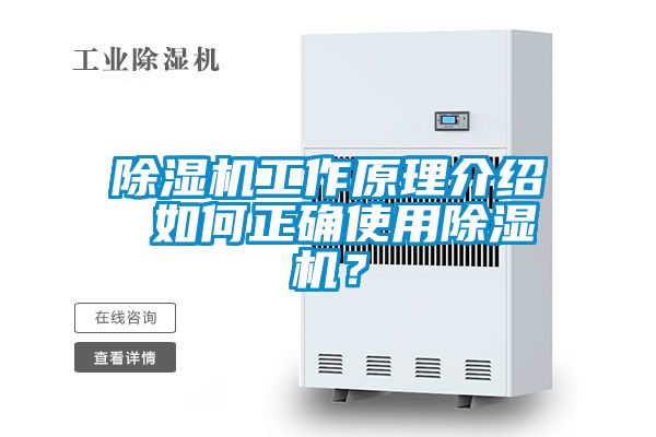 除濕機工作原理介紹 如何正確使用除濕機？