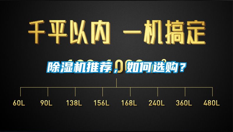 除濕機(jī)推薦，如何選購(gòu)？