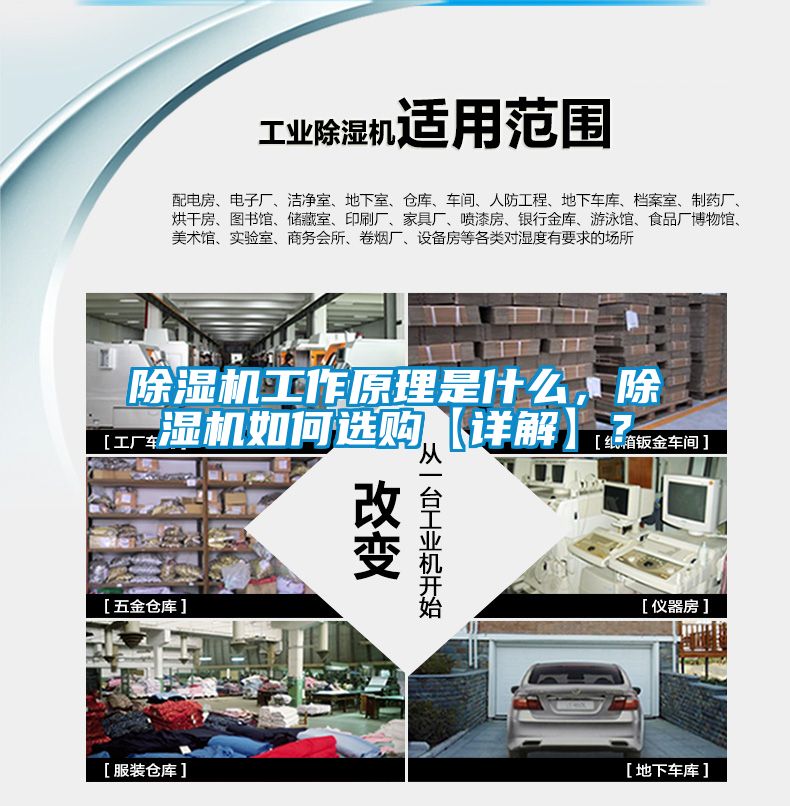除濕機(jī)工作原理是什么，除濕機(jī)如何選購(gòu)【詳解】？