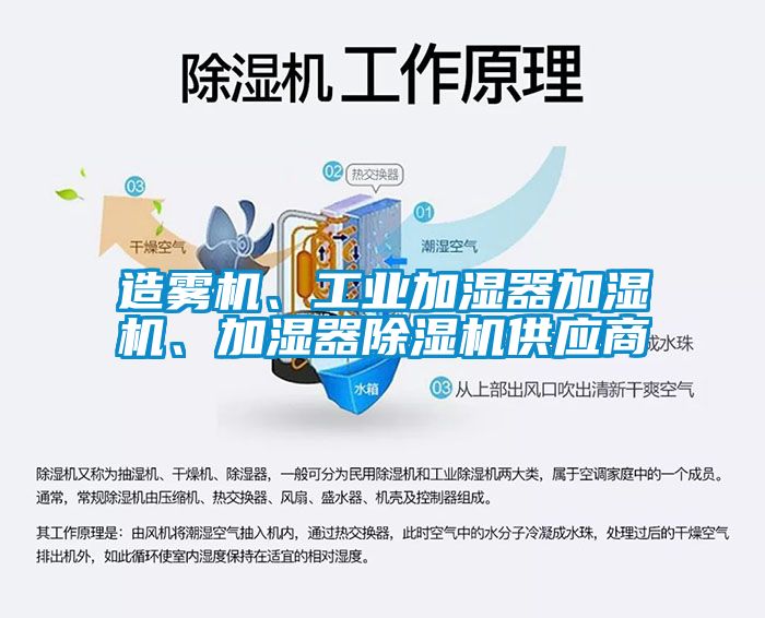 造霧機、工業(yè)加濕器加濕機、加濕器除濕機供應(yīng)商
