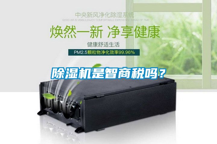 除濕機是智商稅嗎？