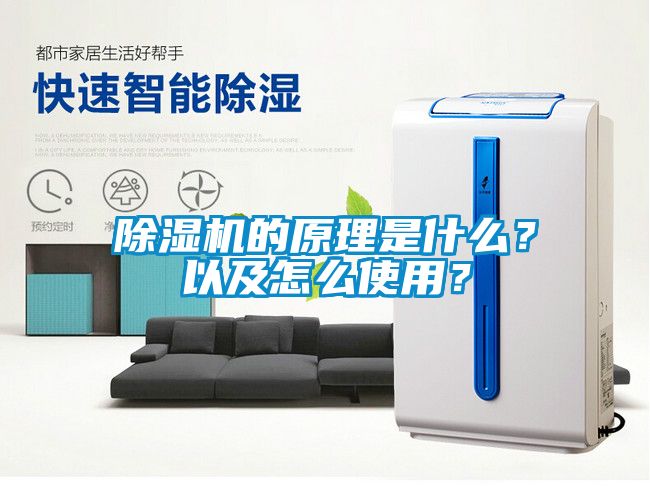 除濕機的原理是什么？以及怎么使用？