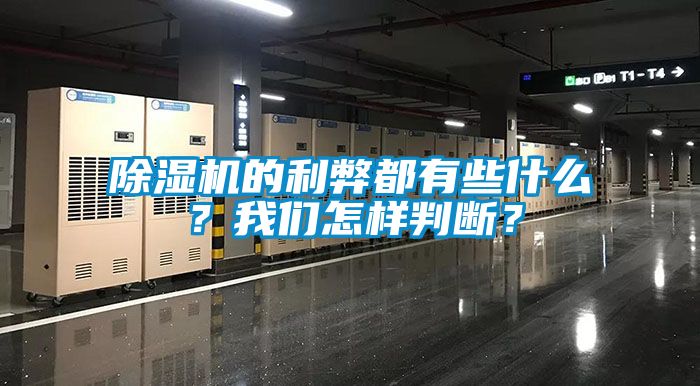 除濕機(jī)的利弊都有些什么？我們?cè)鯓优袛啵?></div>
								<div   id=