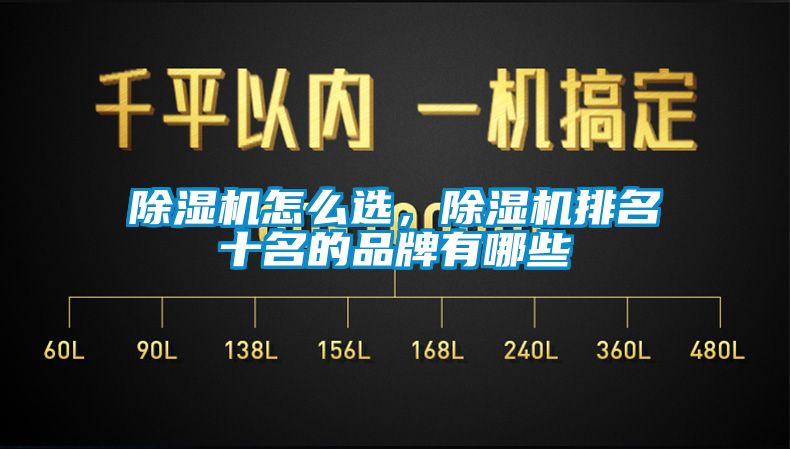除濕機怎么選，除濕機排名十名的品牌有哪些