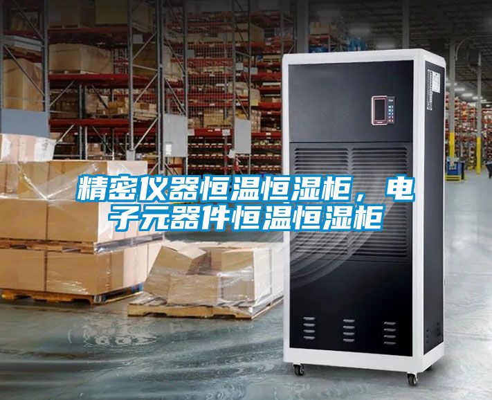 精密儀器恒溫恒濕柜，電子元器件恒溫恒濕柜