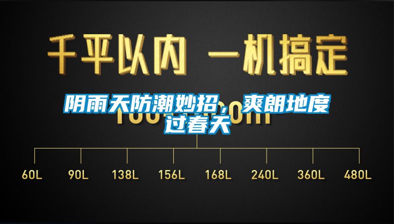 陰雨天防潮妙招，爽朗地度過春天