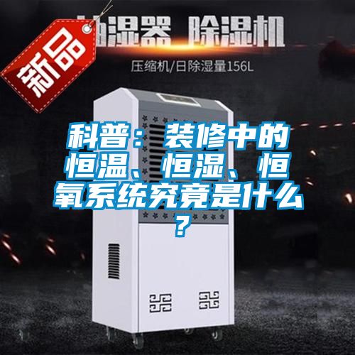 科普：裝修中的恒溫、恒濕、恒氧系統究竟是什么？