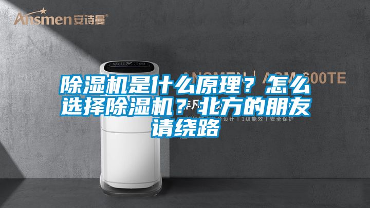 除濕機是什么原理？怎么選擇除濕機？北方的朋友請繞路