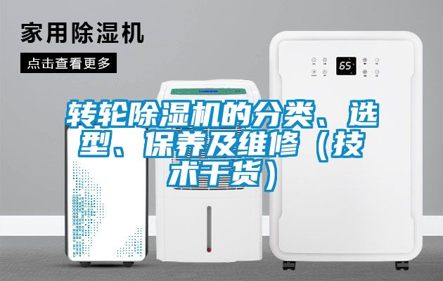 轉輪除濕機的分類、選型、保養及維修（技術干貨）
