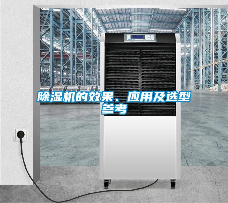 除濕機的效果、應(yīng)用及選型參考