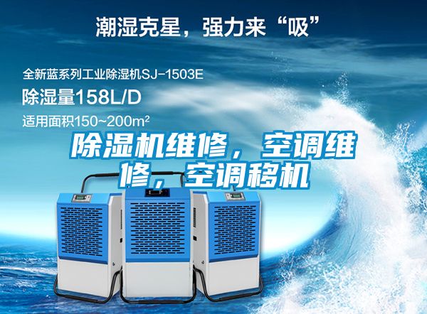 除濕機(jī)維修，空調(diào)維修，空調(diào)移機(jī)