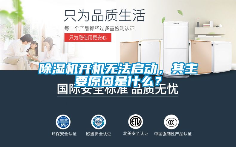 除濕機開機無法啟動，其主要原因是什么？