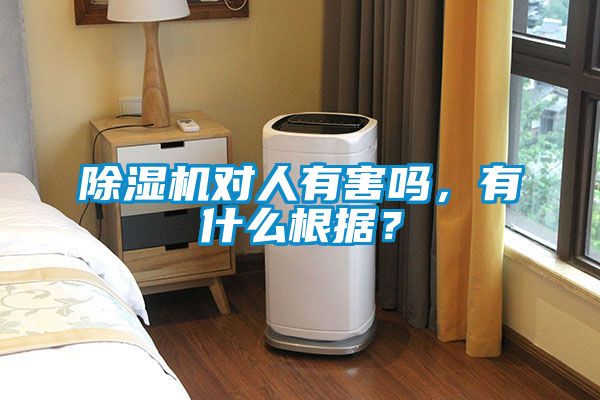 除濕機對人有害嗎，有什么根據(jù)？
