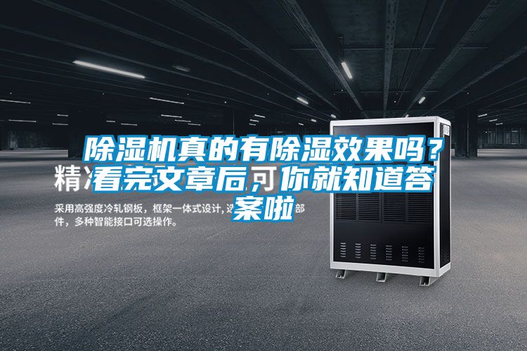 除濕機真的有除濕效果嗎？看完文章后，你就知道答案啦