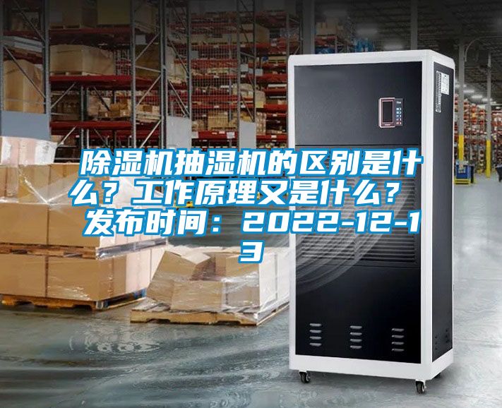 除濕機抽濕機的區別是什么？工作原理又是什么？ 發布時間：2022-12-13