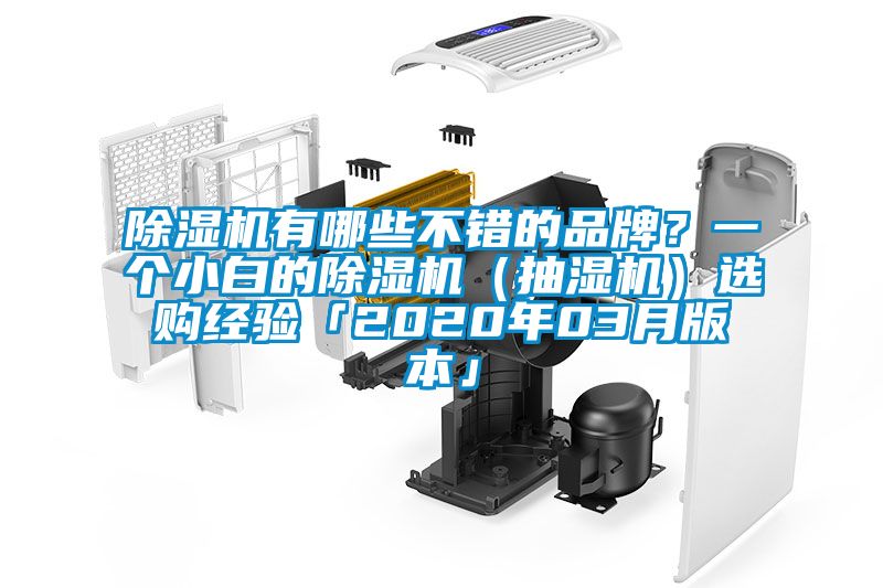 除濕機有哪些不錯的品牌？一個小白的除濕機（抽濕機）選購經驗「2020年03月版本」