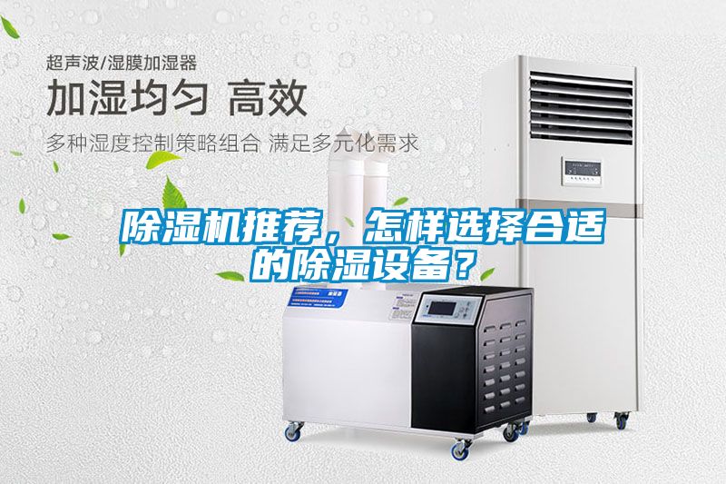 除濕機推薦，怎樣選擇合適的除濕設備？