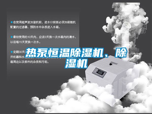 熱泵恒溫除濕機、除濕機