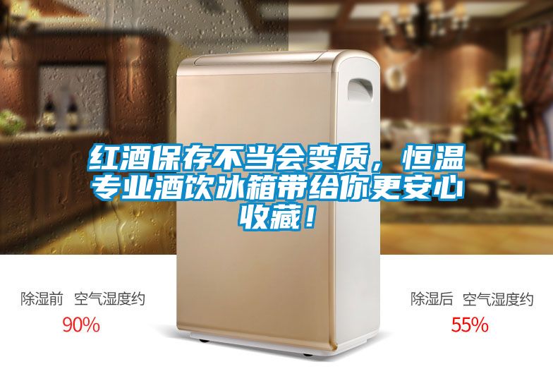 紅酒保存不當(dāng)會(huì)變質(zhì)，恒溫專業(yè)酒飲冰箱帶給你更安心收藏！