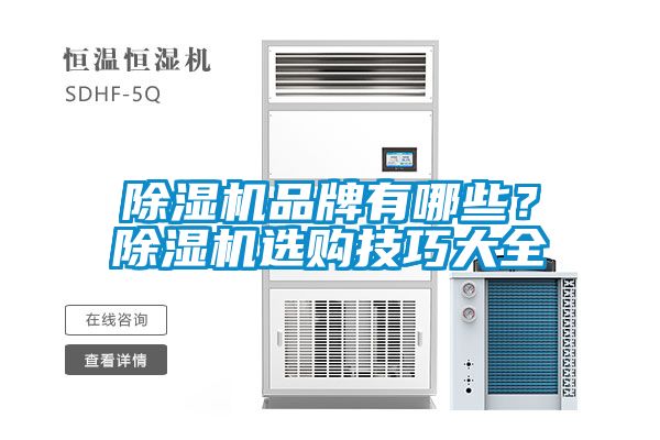 除濕機品牌有哪些？除濕機選購技巧大全