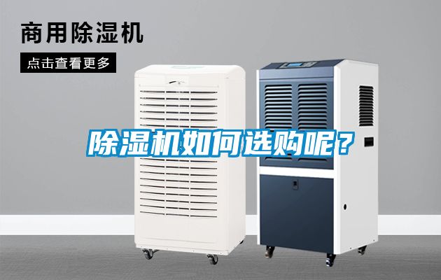 除濕機如何選購呢？