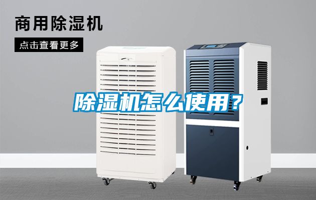 除濕機怎么使用？