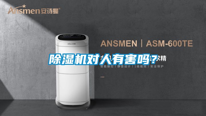 除濕機對人有害嗎？