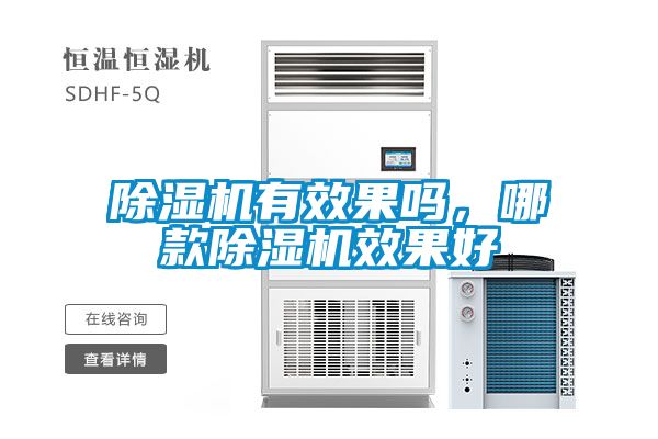 除濕機有效果嗎，哪款除濕機效果好