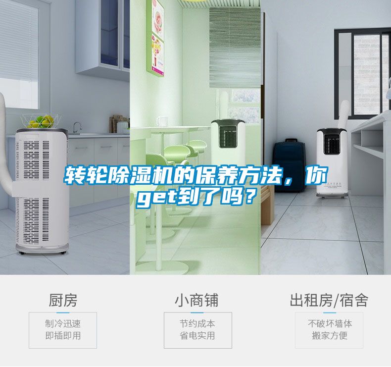 轉輪除濕機的保養方法，你get到了嗎？