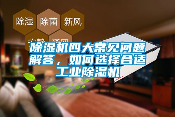 除濕機(jī)四大常見問(wèn)題解答，如何選擇合適工業(yè)除濕機(jī)