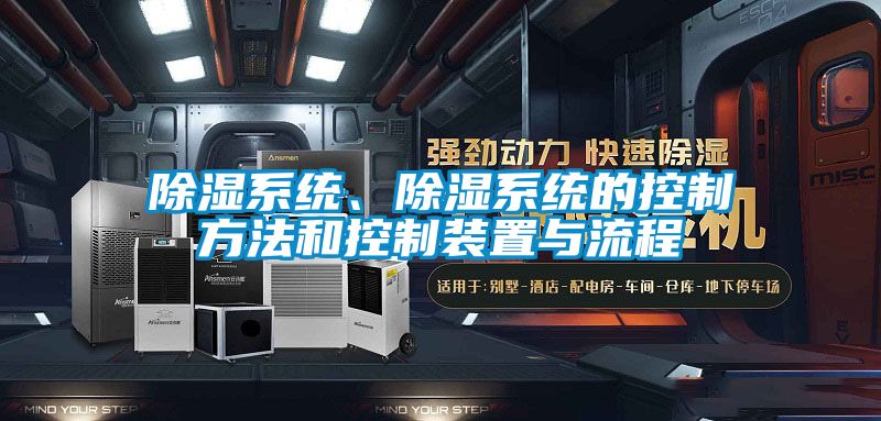 除濕系統、除濕系統的控制方法和控制裝置與流程