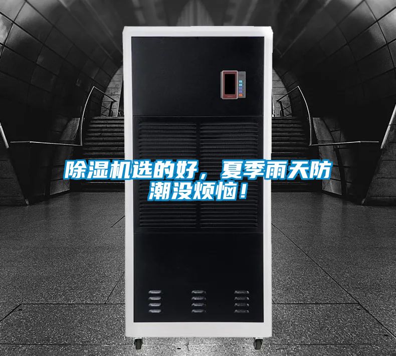 除濕機(jī)選的好，夏季雨天防潮沒(méi)煩惱！