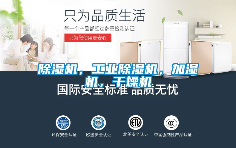 除濕機，工業(yè)除濕機，加濕機，干燥機