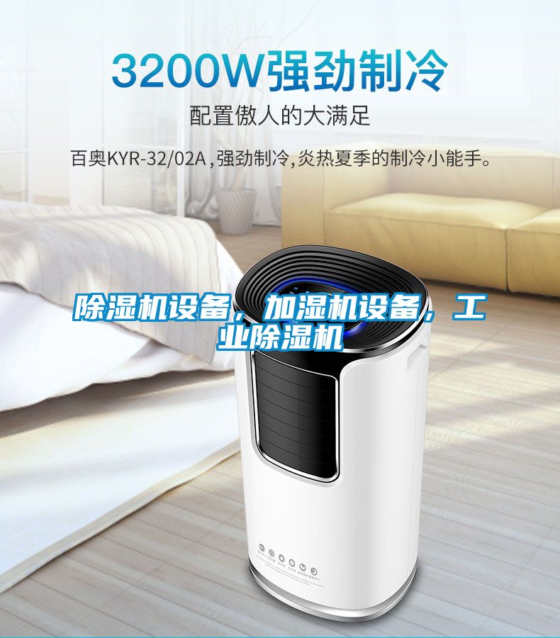 除濕機設(shè)備，加濕機設(shè)備，工業(yè)除濕機