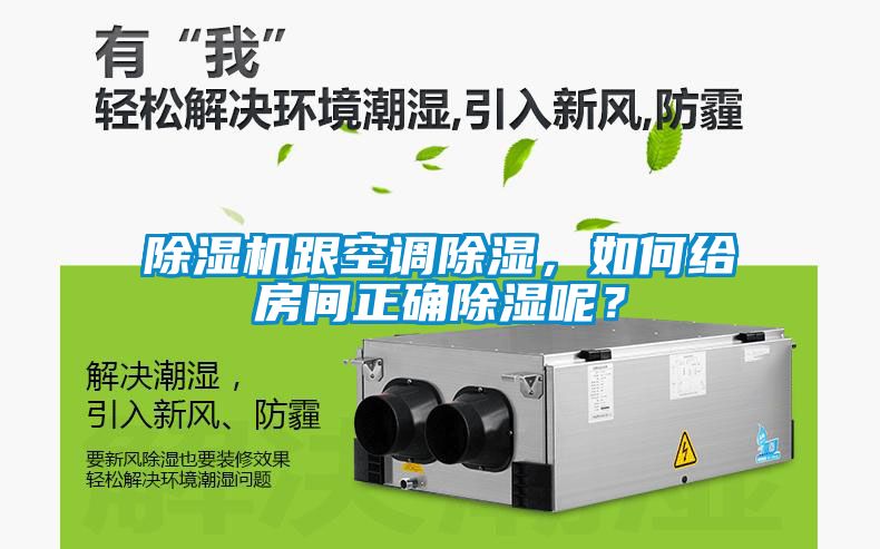 除濕機跟空調(diào)除濕，如何給房間正確除濕呢？