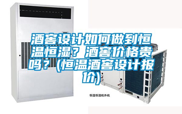 酒窖設(shè)計如何做到恒溫恒濕？酒窖價格貴嗎？(恒溫酒窖設(shè)計報價)