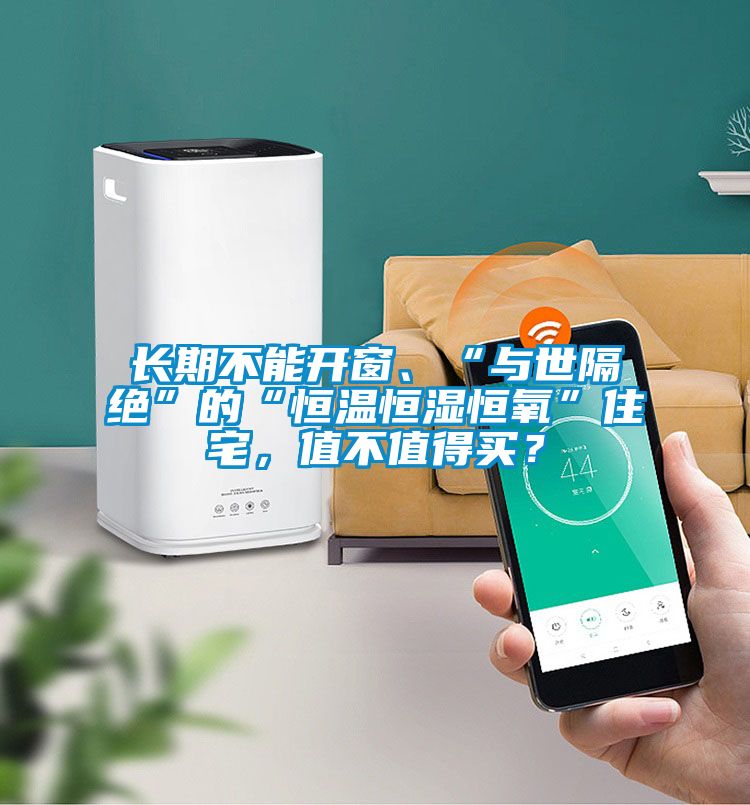 長期不能開窗、“與世隔絕”的“恒溫恒濕恒氧”住宅，值不值得買？