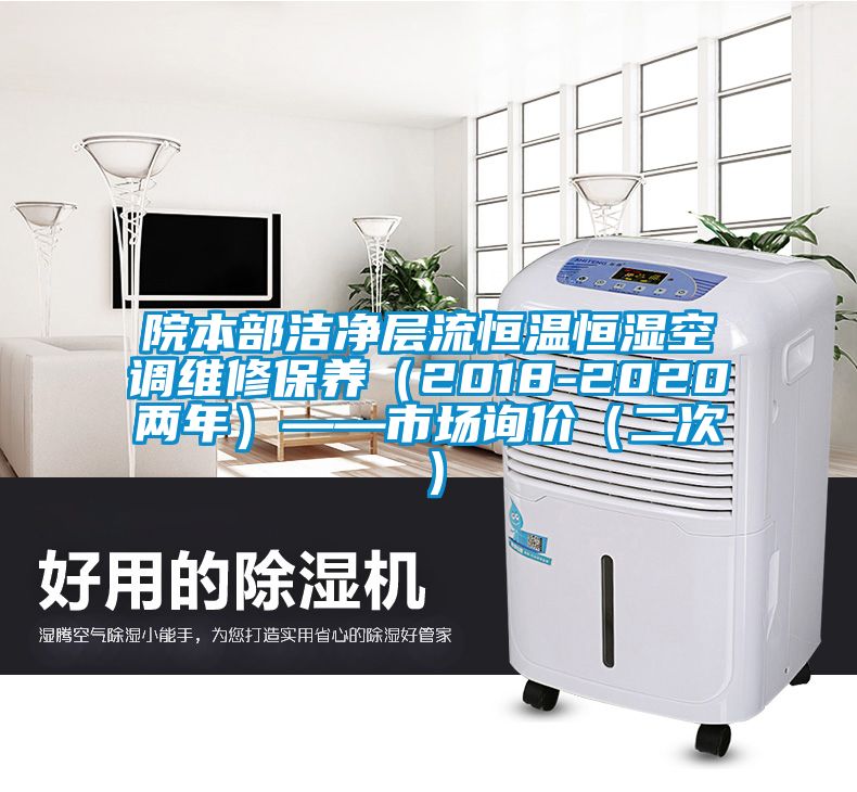 院本部潔凈層流恒溫恒濕空調(diào)維修保養(yǎng)（2018-2020兩年）——市場(chǎng)詢(xún)價(jià)（二次）
