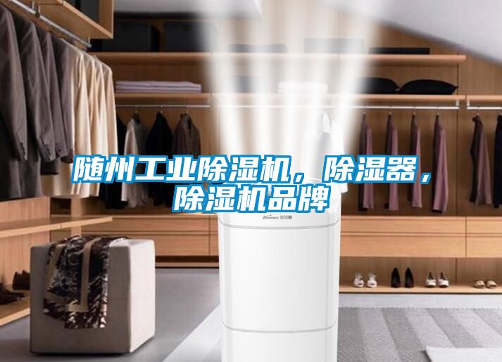 隨州工業除濕機，除濕器，除濕機品牌