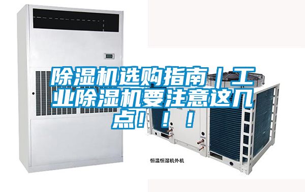 除濕機選購指南｜工業(yè)除濕機要注意這幾點！！！