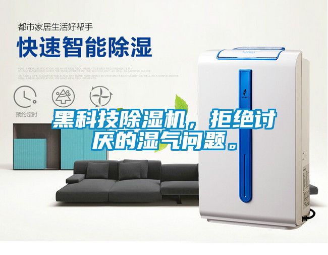 黑科技除濕機(jī)，拒絕討厭的濕氣問題。