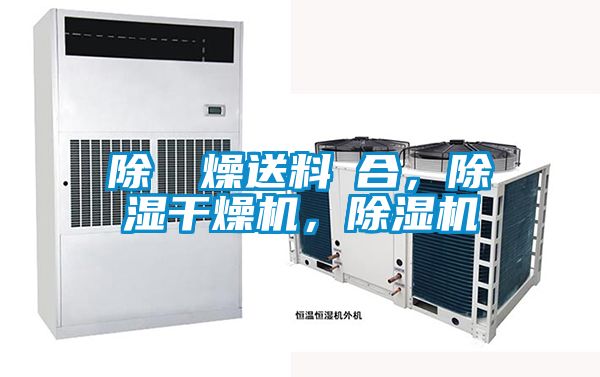 除濕幹燥送料組合，除濕干燥機(jī)，除濕機(jī)
