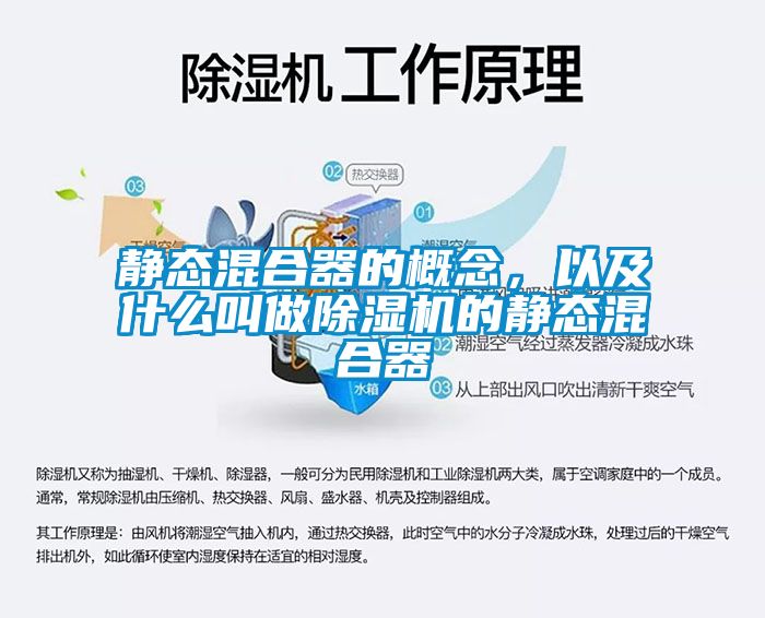 靜態混合器的概念，以及什么叫做除濕機的靜態混合器