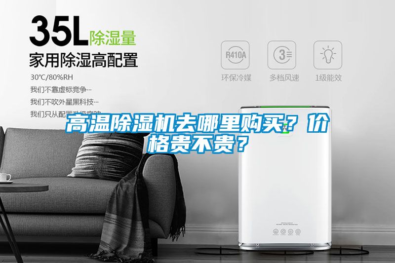 高溫除濕機(jī)去哪里購(gòu)買？?jī)r(jià)格貴不貴？