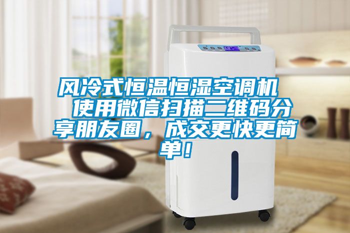 風(fēng)冷式恒溫恒濕空調(diào)機(jī)  使用微信掃描二維碼分享朋友圈，成交更快更簡單！
